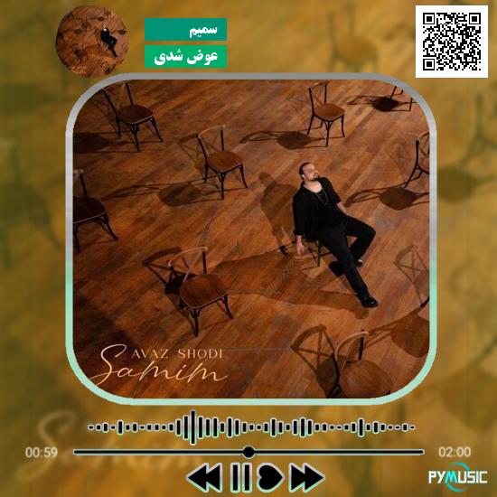 دانلود آهنگ عوض شدی سمیم